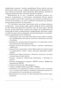 План роботи закладу дошкільної освіти. Принципи, структура, зміст. Крок за кроком до реального плану ефективних дій — Ірина Романюк #7