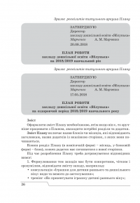 План роботи закладу дошкільної освіти. Принципи, структура, зміст. Крок за кроком до реального плану ефективних дій — Ірина Романюк #8