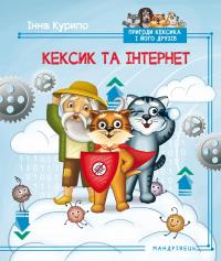 Кексик та інтернет — Інна Курило #1