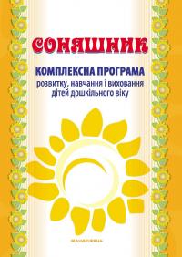 Соняшник. Комплексна програма розвитку, навчання та виховання дітей дошкільного віку — Любомира Калуська #1
