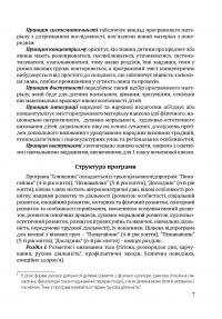 Соняшник. Комплексна програма розвитку, навчання та виховання дітей дошкільного віку — Любомира Калуська #7