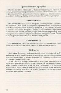 Соняшник. Комплексна програма розвитку, навчання та виховання дітей дошкільного віку — Любомира Калуська #12