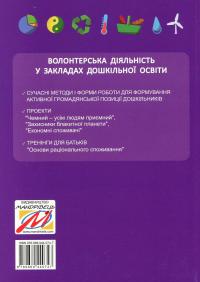 Волонтерська діяльність в закладах дошкільної освіти — Ольга Безсонова #2