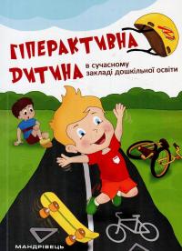 Гіперактивна дитина в сучасному закладі дошкільної освіти — Галина Тимошенко,Олена Люкшина,Вікторія Пищик,Тетяна Дергачова,Наталія Сич,Наталія Шавлова,Світлана Коломієць,Олена Ляшенко #1