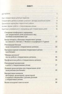 Гіперактивна дитина в сучасному закладі дошкільної освіти — Галина Тимошенко,Олена Люкшина,Вікторія Пищик,Тетяна Дергачова,Наталія Сич,Наталія Шавлова,Світлана Коломієць,Олена Ляшенко #3