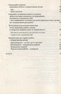 Гіперактивна дитина в сучасному закладі дошкільної освіти — Галина Тимошенко,Олена Люкшина,Вікторія Пищик,Тетяна Дергачова,Наталія Сич,Наталія Шавлова,Світлана Коломієць,Олена Ляшенко #4