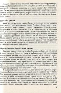 Гіперактивна дитина в сучасному закладі дошкільної освіти — Галина Тимошенко,Олена Люкшина,Вікторія Пищик,Тетяна Дергачова,Наталія Сич,Наталія Шавлова,Світлана Коломієць,Олена Ляшенко #8