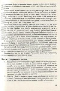 Гіперактивна дитина в сучасному закладі дошкільної освіти — Галина Тимошенко,Олена Люкшина,Вікторія Пищик,Тетяна Дергачова,Наталія Сич,Наталія Шавлова,Світлана Коломієць,Олена Ляшенко #10