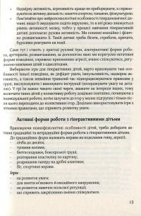 Гіперактивна дитина в сучасному закладі дошкільної освіти — Галина Тимошенко,Олена Люкшина,Вікторія Пищик,Тетяна Дергачова,Наталія Сич,Наталія Шавлова,Світлана Коломієць,Олена Ляшенко #12