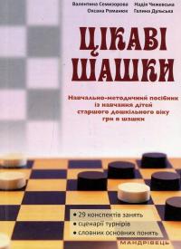 Цікаві шашки. Навчальнометодичний посібник із навчання дітей старшого дошкільного віку гри в шашки — Оксана Романюк,Валентина Семизорова,Надія Чижевська,Галина Дульська #1