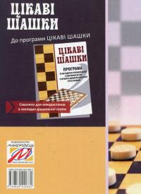 Цікаві шашки. Навчальнометодичний посібник із навчання дітей старшого дошкільного віку гри в шашки — Оксана Романюк,Валентина Семизорова,Надія Чижевська,Галина Дульська #2