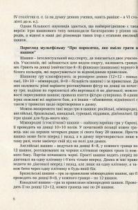 Цікаві шашки. Навчальнометодичний посібник із навчання дітей старшого дошкільного віку гри в шашки — Оксана Романюк,Валентина Семизорова,Надія Чижевська,Галина Дульська #6