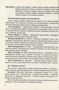 Цікаві шашки. Навчальнометодичний посібник із навчання дітей старшого дошкільного віку гри в шашки — Оксана Романюк,Валентина Семизорова,Надія Чижевська,Галина Дульська #8