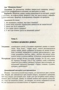 Цікаві шашки. Навчальнометодичний посібник із навчання дітей старшого дошкільного віку гри в шашки — Оксана Романюк,Валентина Семизорова,Надія Чижевська,Галина Дульська #9