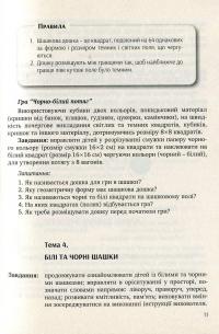 Цікаві шашки. Навчальнометодичний посібник із навчання дітей старшого дошкільного віку гри в шашки — Оксана Романюк,Валентина Семизорова,Надія Чижевська,Галина Дульська #11