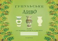 Гуцульське диво. Альбом для малювання з дітьми 6 року життя #1