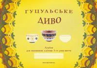 Гуцульське диво. Альбом для малювання з дітьми 5 року життя #1