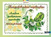 Петриківський первоцвіт. Альбом майбутнього художника. 6-й рік життя — Ірина Корінько,Валентина Купрієнко,Наталія Міхіна #1