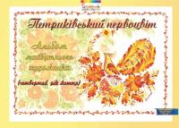 Петриківський первоцвіт. Альбом майбутнього художника. 4-й рік життя — Ірина Корінько,Валентина Купрієнко,Наталія Міхіна #1