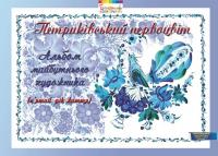 Петриківський первоцвіт. Альбом майбутнього художника. 5-й рік життя — Валентина Купрієнко,Ірина Корінько,Наталія Міхіна #1