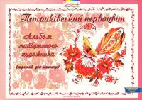 Петриківський первоцвіт. Альбом майбутнього художника. 3-й рік життя #1