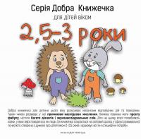 Добра книжечка для дітей віком 2,5 - 3 роки — Агнешка Старок #1