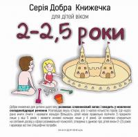 Добра книжечка для дітей віком 2 - 2,5 роки — Агнешка Старок #1
