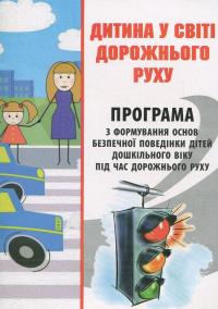 Дитина у світі дорожнього руху. Програма з формування основ безпечної поведінки дітей дошкільного віку під час дорожнього руху — Олександр Тимовський,Ігор Репік #1