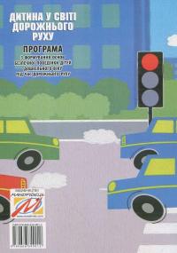 Дитина у світі дорожнього руху. Програма з формування основ безпечної поведінки дітей дошкільного віку під час дорожнього руху — Олександр Тимовський,Ігор Репік #2