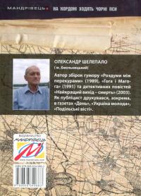На кордоні ходять чорні пси — Олександр Шелепало #2