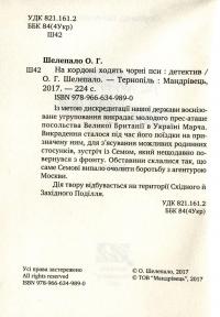 На кордоні ходять чорні пси — Олександр Шелепало #3