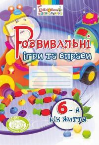 Розвивальні ігри та вправи. 6-й рік життя — Тамара Піроженко,Ірина Карабаєва,Світлана Ладивір #1