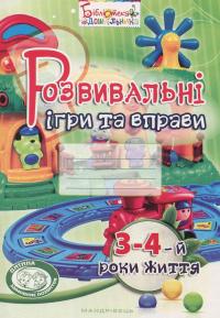 Розвивальні ігри та вправи. 3-4-й роки життя — Тамара Піроженко,Ірина Карабаєва,Світлана Ладивір #1
