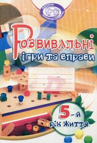 Розвивальні ігри та вправи. 5-й рік життя — Тамара Піроженко #1