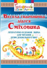Весела скарбничка дідуся Сміховика. Літературно-художня збір­ка для читання дітям дошкільного віку — Ірина Попова,Алла Богуш #1