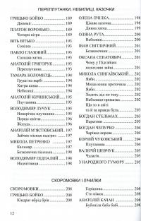 Весела скарбничка дідуся Сміховика. Літературно-художня збір­ка для читання дітям дошкільного віку — Ірина Попова,Алла Богуш #12