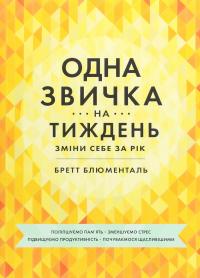 Одна звичка на тиждень — Бретт Блюменталь #1