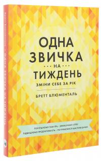 Одна звичка на тиждень — Бретт Блюменталь #3