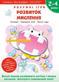Gakken. Розумні ігри. Розвиток мислення. 2–4 роки (+ наліпки) #1