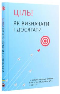 Ціль! Як визначати і досягати. Збірник самарі + аудіокнига #3