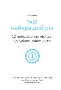 Ціль! Як визначати і досягати. Збірник самарі + аудіокнига #8