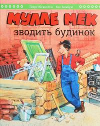 Мулле Мек зводить будинок — Ґеорґ Юганссон #1