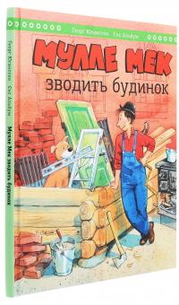 Мулле Мек зводить будинок — Ґеорґ Юганссон #3