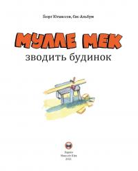 Мулле Мек зводить будинок — Ґеорґ Юганссон #8