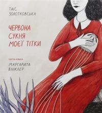 Червона сукня моєї тітки — Таіс Золотковська #1