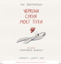 Червона сукня моєї тітки — Таіс Золотковська #7