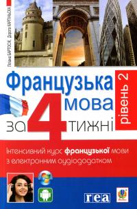 Французька за 4 тижні. Рівень 2. Інтенсивний курс (+ електронний аудіододаток) — Дорота Карпинская,Лилиана Бартосик #1