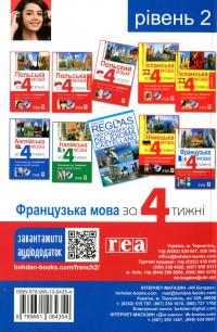 Французька за 4 тижні. Рівень 2. Інтенсивний курс (+ електронний аудіододаток) — Дорота Карпинская,Лилиана Бартосик #2