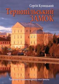 Тернопільський замок — Сергій Куницький #1