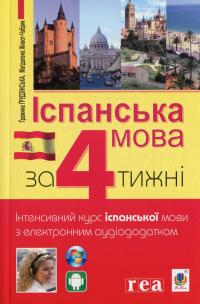 Іспанська мова за 4 тижні. Інтенсивний курс іспанської мови з електронним аудіододатком — Гражина Грудзінська,Магдалена Живот-Чабрик #1